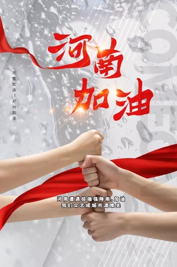 同“州”共济！s36沙龙国际为抗洪救灾捐款100万元(图2)