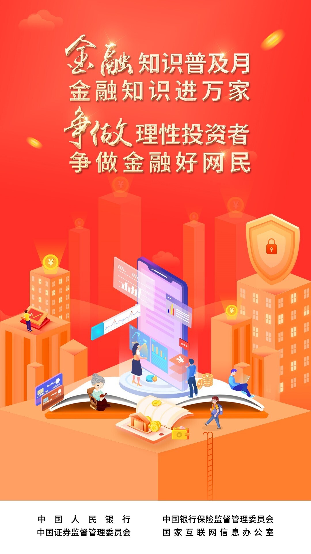 金融知识普及月|理性认识市场，投资量力而行(图1)